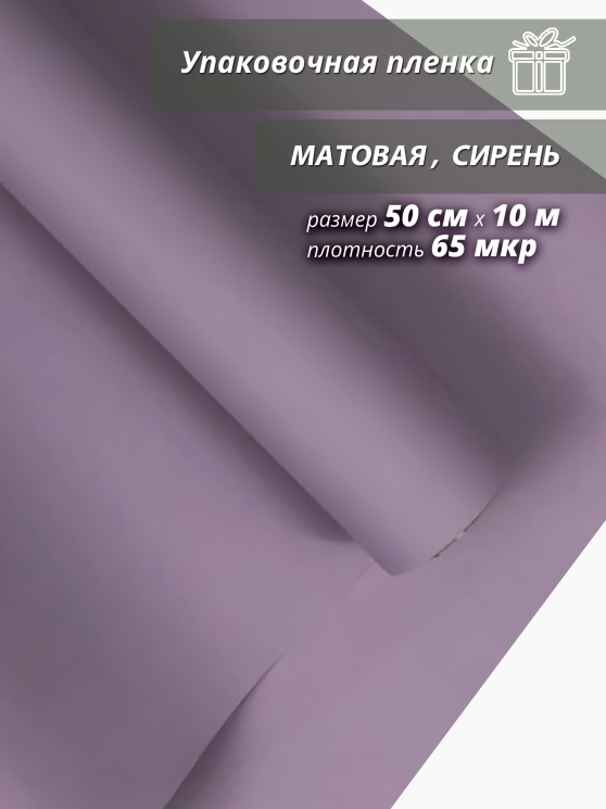 Пленка флористическая упаковочная подарочная "матовая" сирень для упаковки подарков и цветов 50см / 10м