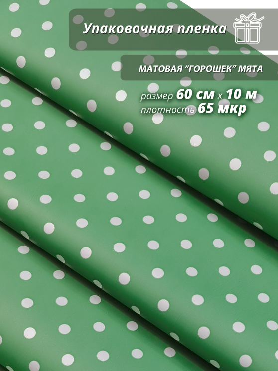 Пленка флористическая упаковочная подарочная "Горошек мята" для упаковки подарков и цветов 60см / 10м