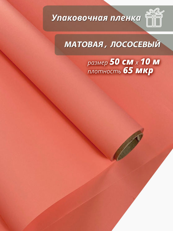 Пленка "Матовая бумага" 50см*10м, лососевый (4610115500430)