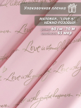 Пленка матовая "Love is ..." 60 см*10ярд (Нежно-розовый)