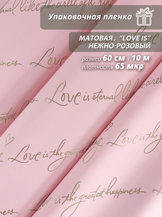 Пленка матовая "Love is ..." 60 см*10ярд (Нежно-розовый)