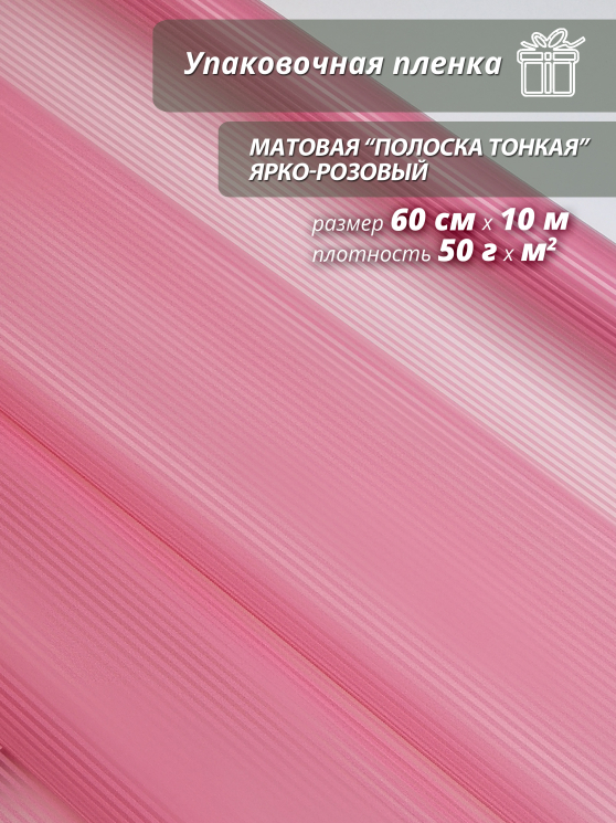 Пленка флористическая матовая "Полоска тонкая" ярко-розовая/ Для упаковки цветов и подарков 60см / 10м