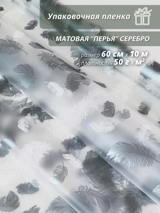 Пленка флористическая упаковочная подарочная Перья серебро/ Для упаковки подарков и цветов 60см / 10м