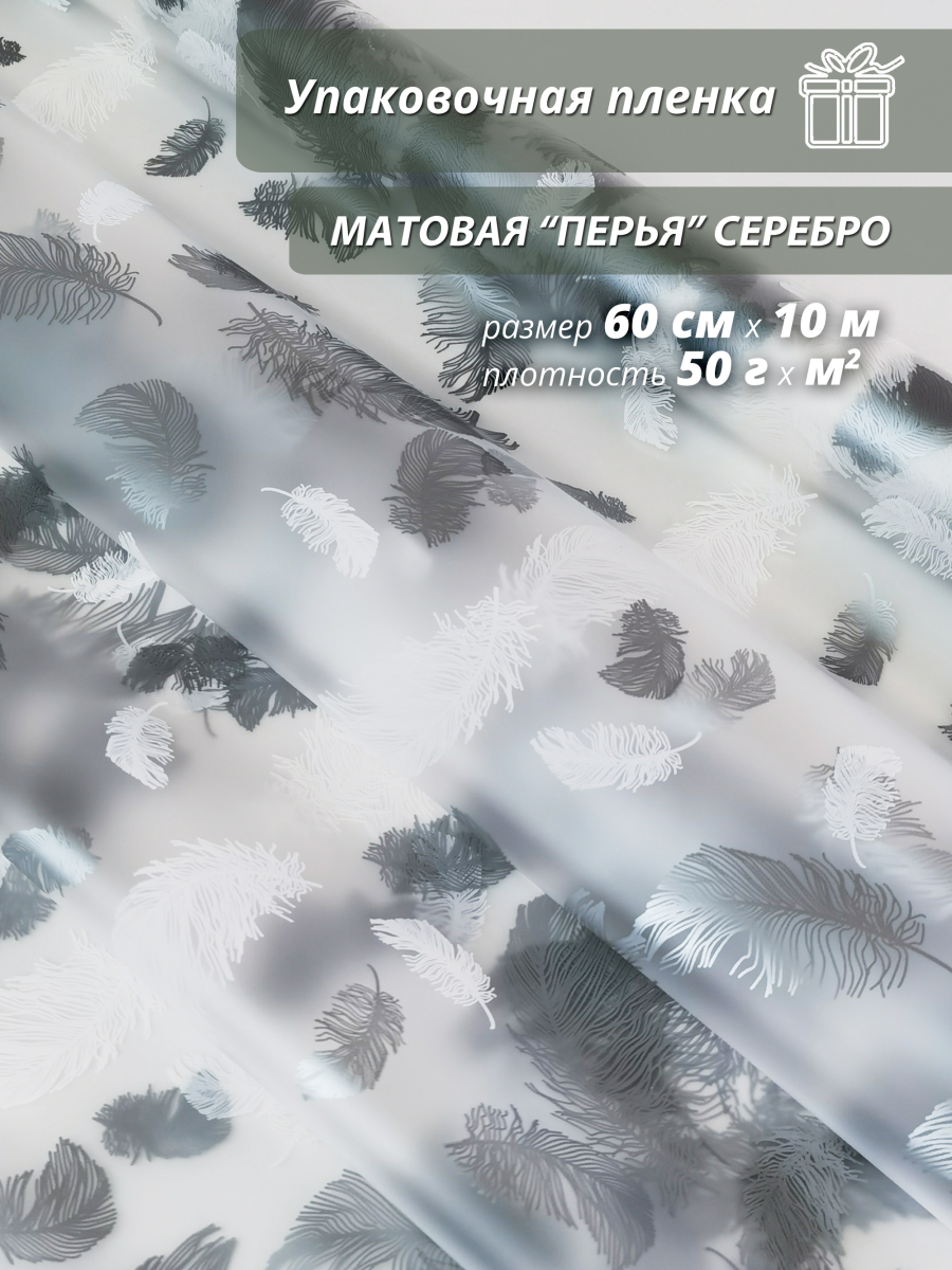 Пленка флористическая упаковочная подарочная Перья серебро/ Для упаковки подарков и цветов 60см / 10м