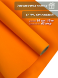 Упаковочная пленка для цветов и подарков "Satin.Оранж"