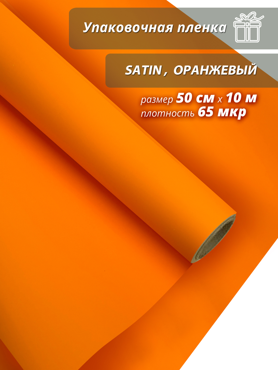 Упаковочная пленка для цветов и подарков "Satin.Оранж"