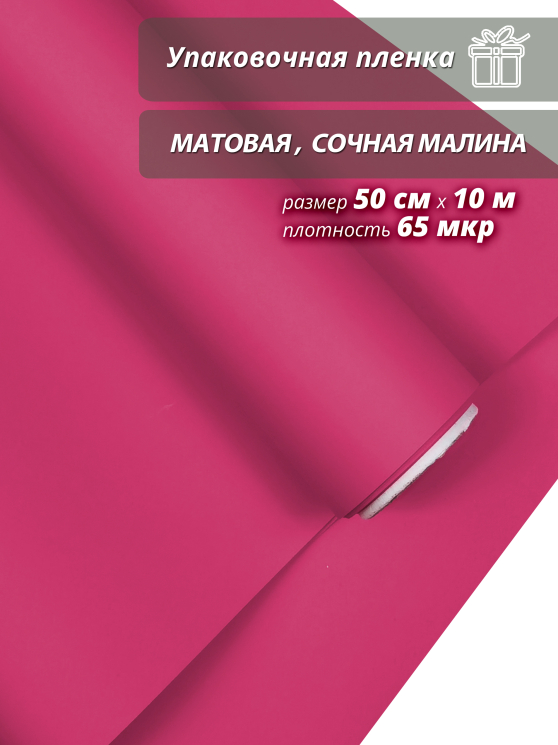 Пленка флористическая упаковочная подарочная "матовая" сочная малина для упаковки подарков и цветов 50см / 10м