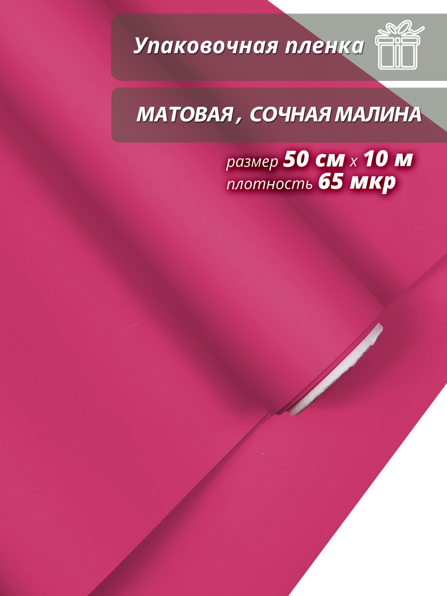 Пленка флористическая упаковочная подарочная "матовая" сочная малина для упаковки подарков и цветов 50см / 10м