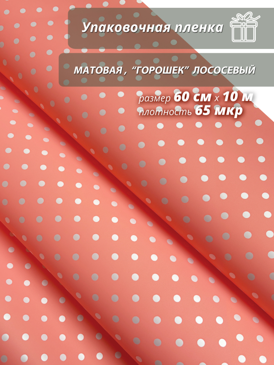 Пленка флористическая упаковочная подарочная "Горошек лосось"для упаковки подарков и цветов 60см / 10м