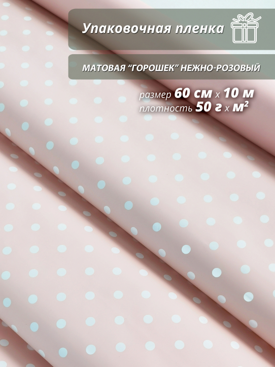 Пленка флористическая упаковочная подарочная "Горошек нежно-розовый"для упаковки подарков и цветов 60см / 10м