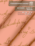 Пленка матовая "Love is ..." 60 см*10ярд (Персик)