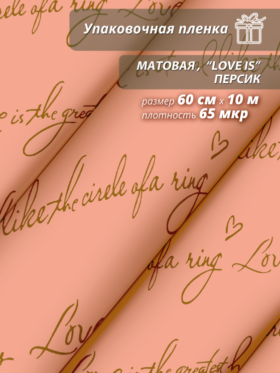 Пленка матовая "Love is ..." 60 см*10ярд (Персик)