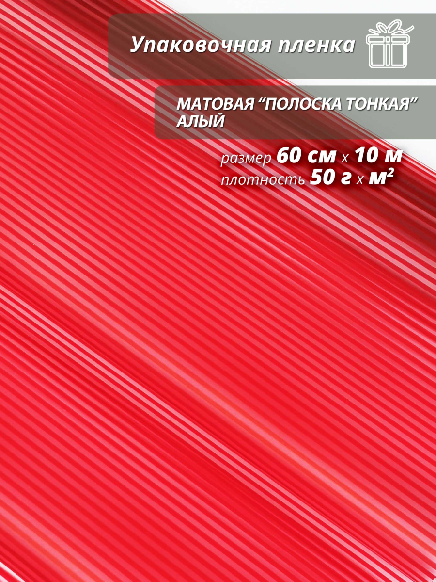 Пленка флористическая упаковочная подарочная матовая "Полоска тонкая" алая для упаковки цветов и подарков 60см / 10м
