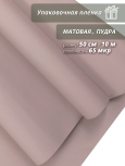 Пленка "Матовая бумага" 50см*10м, пудра (4610027755775)