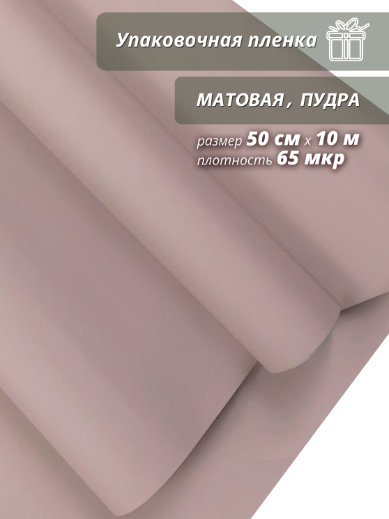 Пленка "Матовая бумага" 50см*10м, пудра (4610027755775)
