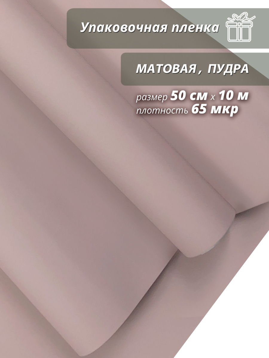Пленка "Матовая бумага" 50см*10м, пудра (4610027755775)