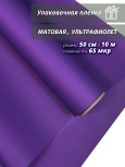 Пленка флористическая упаковочная подарочная "матовая" ультрафиолет для упаковки подарков и цветов 50см / 10м