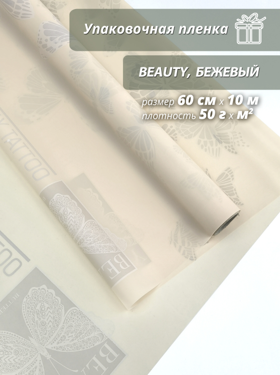 Пленка флористическая упаковочная подарочная "Beauty" бежевая для упаковки подарков и цветов 60см / 10м