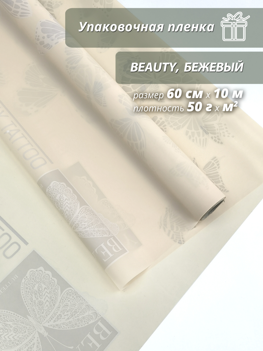 Пленка флористическая упаковочная подарочная "Beauty" бежевая для упаковки подарков и цветов 60см / 10м