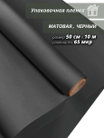 Пленка "Матовая бумага" 50см*10м, черный (4610027755928)