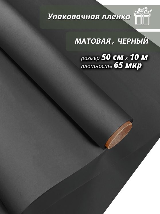 Пленка "Матовая бумага" 50см*10м, черный (4610027755928)
