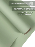 Пленка флористическая упаковочная подарочная "матовая" фисташка для упаковки подарков и цветов 50см / 10м