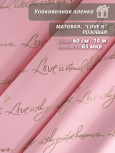 Пленка матовая "Love is ..." 60 см*10ярд (Розовый)