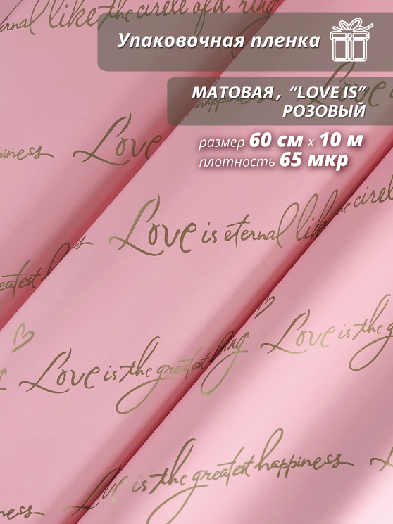 Пленка матовая "Love is ..." 60 см*10ярд (Розовый)