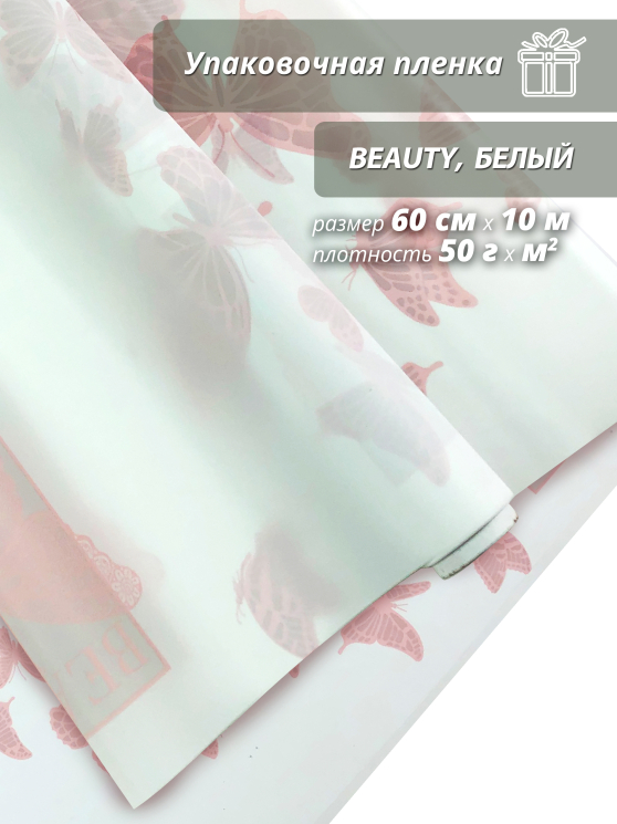 Пленка матовая "Beauty" , белый 60см*10ярд