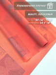 Пленка флористическая упаковочная подарочная "Beauty" лососевый для упаковки подарков и цветов 60см / 10м