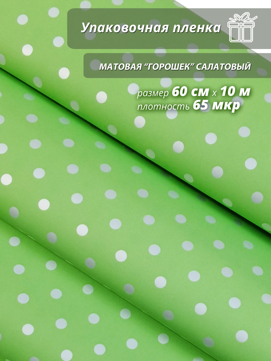 Пленка флористическая упаковочная подарочная "Горошек салатовый"для упаковки подарков и цветов 60см / 10м