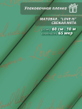 Пленка матовая "Love is ..." 60 см*10ярд (Свежая-мята)