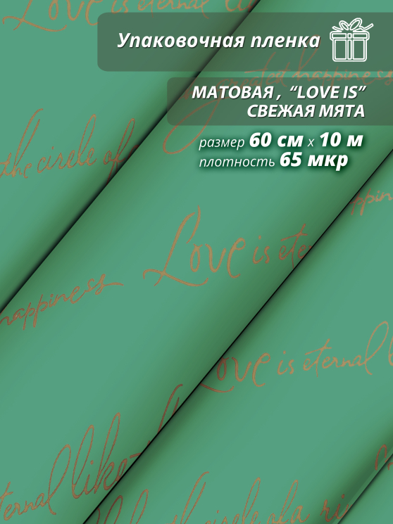 Пленка матовая "Love is ..." 60 см*10ярд (Свежая-мята)
