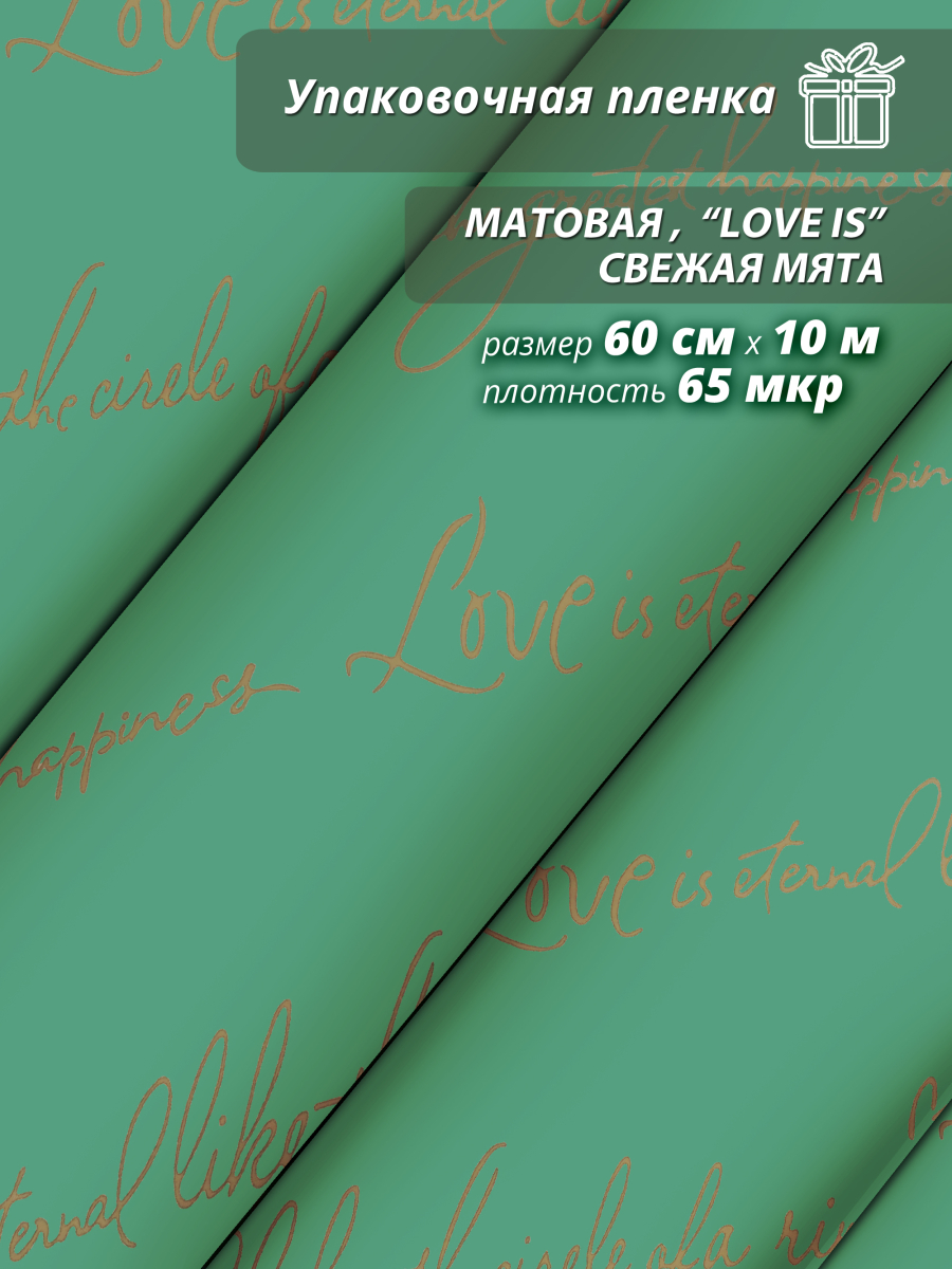 Пленка матовая "Love is ..." 60 см*10ярд (Свежая-мята)