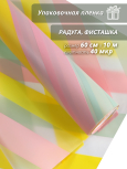 Упаковочная пленка для цветов и подарков "Радуга.Фисташка"