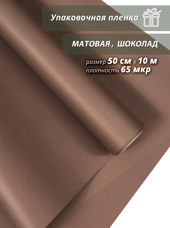 Пленка флористическая упаковочная подарочная "матовая" шоколад для упаковки подарков и цветов 50см / 10м