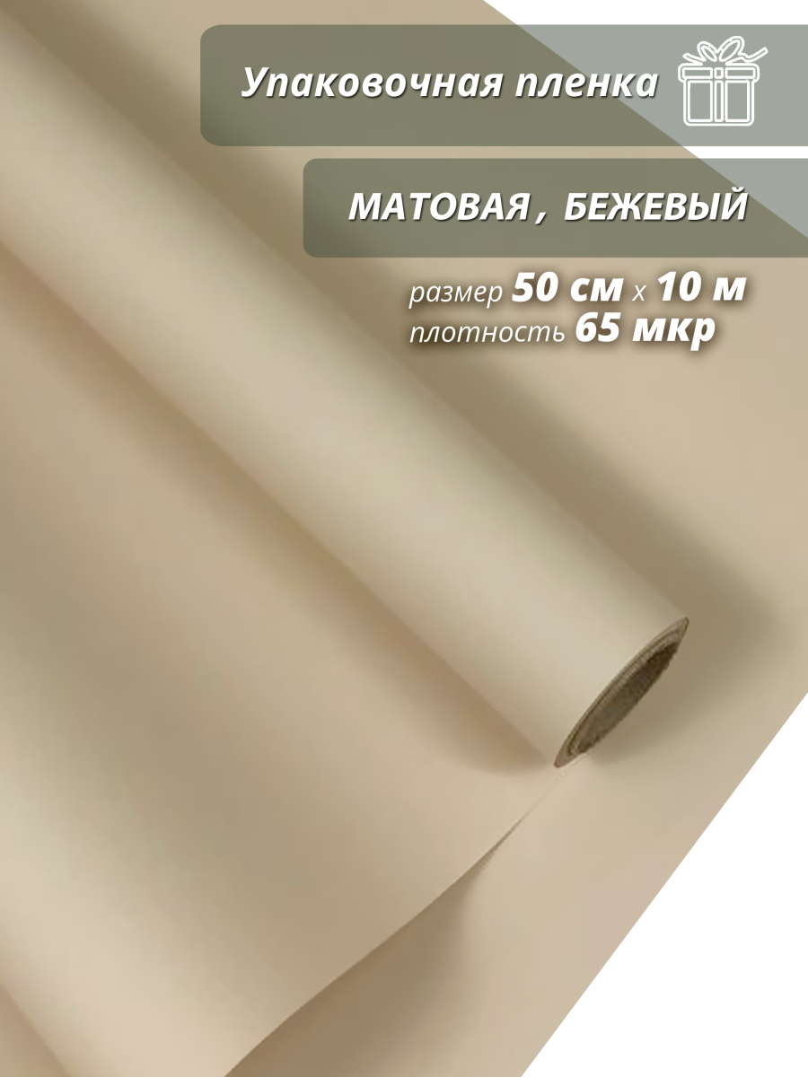 Пленка флористическая упаковочная подарочная "матовая" бежевый для упаковки подарков и цветов 50см / 10м