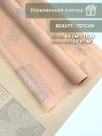 Пленка флористическая упаковочная подарочная "Beauty" персик для упаковки подарков и цветов 60см / 10м