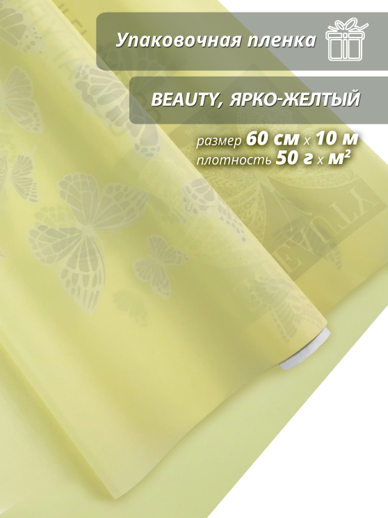 Пленка матовая "Beauty" , ярко-желтый 60см*10ярд