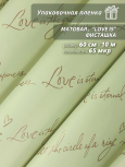 Пленка матовая "Love is ..." 60 см*10ярд (Фисташка)