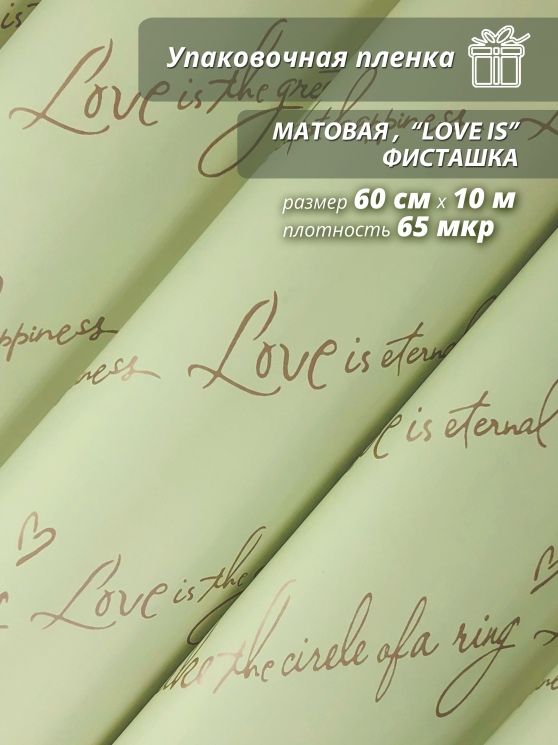 Пленка матовая "Love is ..." 60 см*10ярд (Фисташка)