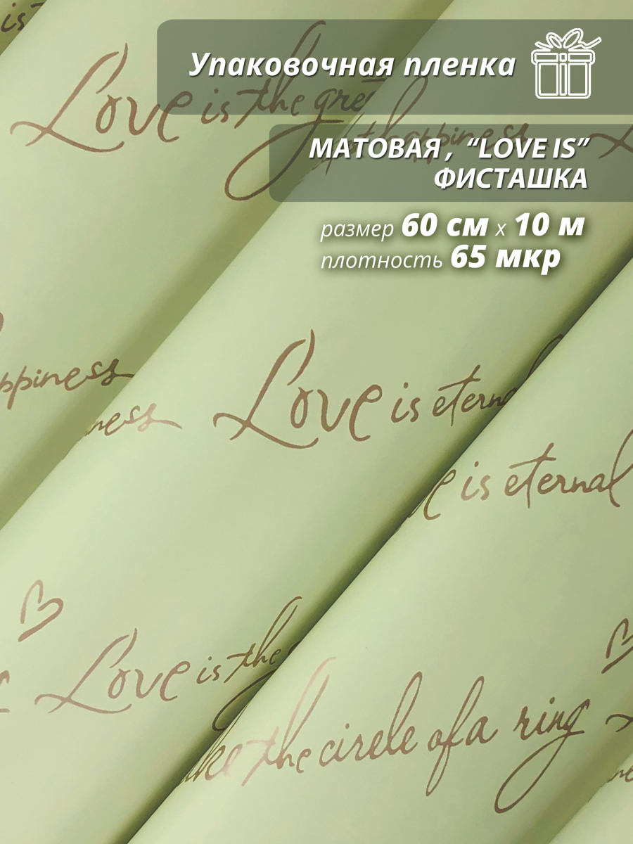 Пленка матовая "Love is ..." 60 см*10ярд (Фисташка)