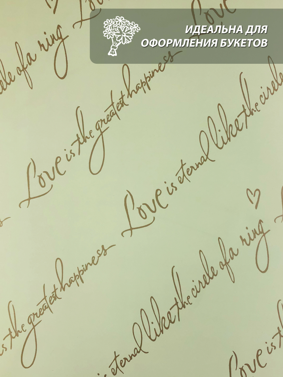 Пленка матовая "Love is ..." 60 см*10ярд (Фисташка) — изображение 2