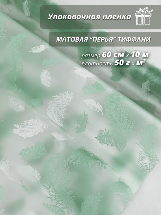 Пленка флористическая упаковочная подарочная "Перья тиффани" для упаковки подарков и цветов 60см / 10м