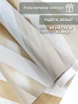 Упаковочная пленка для цветов и подарков "Радуга.Белый"