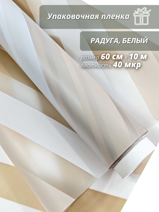 Упаковочная пленка для цветов и подарков "Радуга.Белый"