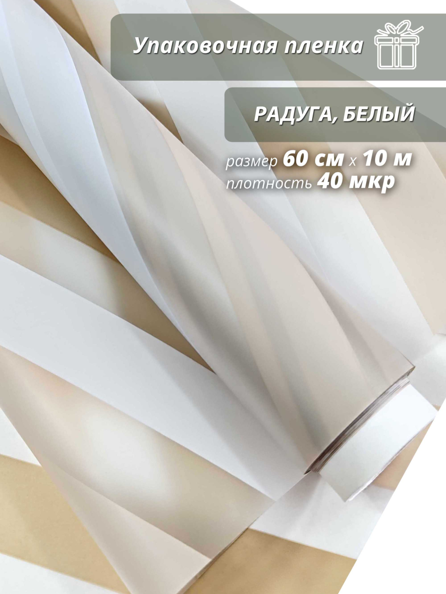 Упаковочная пленка для цветов и подарков "Радуга.Белый"