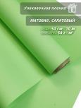 Корея пленка "матовая бумага" салатовый 50 см