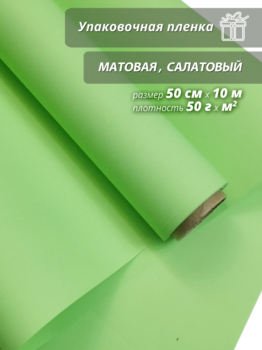 Корея пленка "матовая бумага" салатовый 50 см