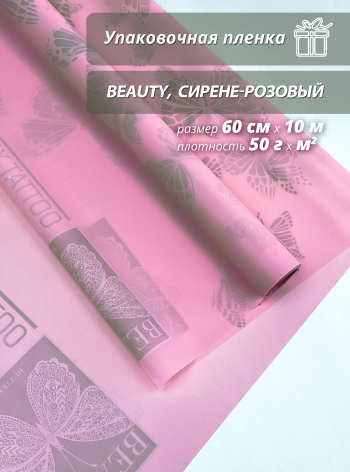 Упаковочная пленка для цветов и подарков "Beauty.Сирене-роз"